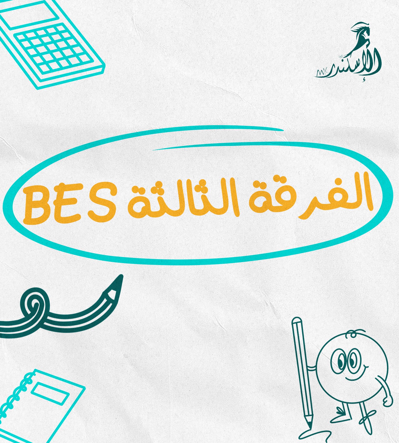 الفرقة الثالثة BES